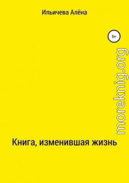 Книга, изменившая жизнь