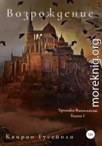 Хроники Винальхема. Книга 1. Возрождение