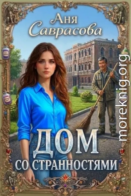 Дом со странностями