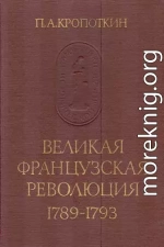 Великая Французская Революция 1789–1793