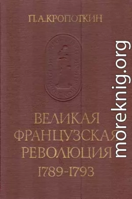 Великая Французская Революция 1789–1793