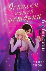 Осколки нашей истории