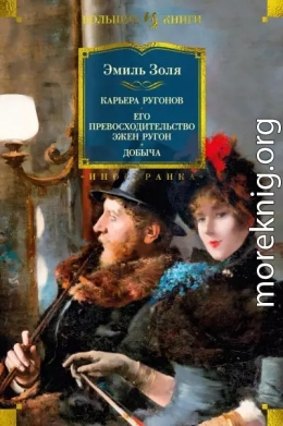 Карьера Ругонов. Его превосходительство Эжен Ругон. Добыча