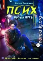 Псих. Новый путь (СИ)