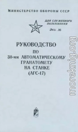 Руководство по 30-мм автоматическому гранатомету на станке (АГС-17)