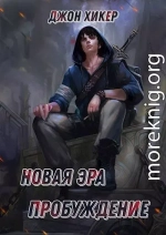 Новая Эра. Пробуждение