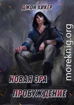 Новая Эра. Пробуждение