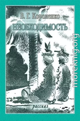 Необходимость