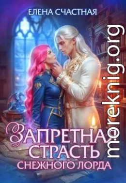 Запретная страсть снежного лорда