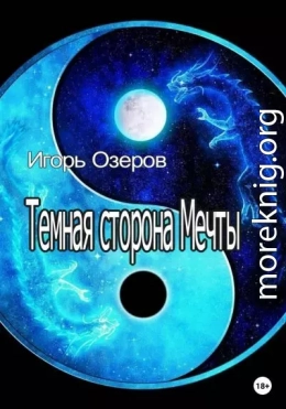 Темная сторона Мечты