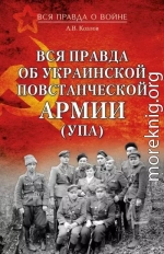 Вся правда об Украинской повстанческой армии (УПА)