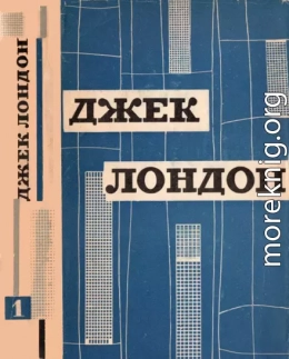 Джек Лондон. Твори в 12 томах. Том 1