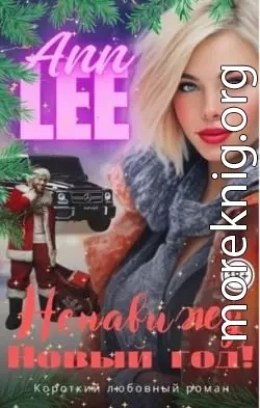 Ненавижу Новый год!