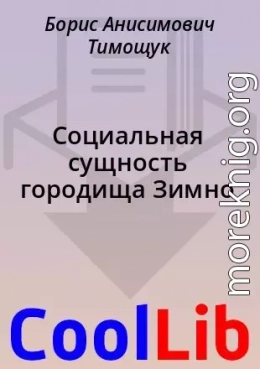 Социальная сущность городища Зимно