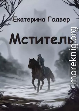 Мститель