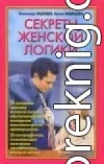 Секреты женской логики