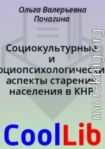 Социокультурные и социопсихологические аспекты старения населения в КНР