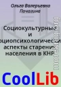 Социокультурные и социопсихологические аспекты старения населения в КНР