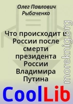 Что происходит в России после смерти президента России Владимира Путина в марте 2022 года