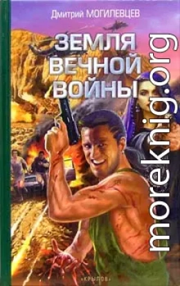 Земля вечной войны