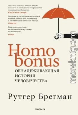 Homo Bonus. Обнадеживающая история человечества