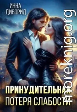 Принудительная потеря слабости