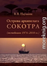 Острова архипелага Сокотра (экспедиции 1974-2010 гг.)