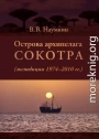 Острова архипелага Сокотра (экспедиции 1974-2010 гг.)