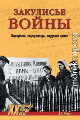 Закулисье войны. Штрафники, заградотряды, трудовые армии