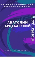 АРЦЕБАРСЬКИЙ Анатолій Павлович