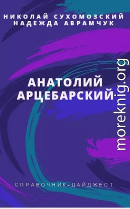 АРЦЕБАРСЬКИЙ Анатолій Павлович