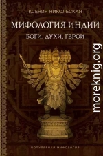 Мифология Индии. Боги, духи и герои