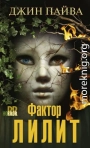 Фактор Лилит