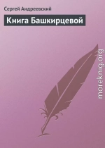 Книга Башкирцевой