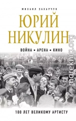 Юрий Никулин. Война. Арена. Кино. 100 лет Великому Артисту