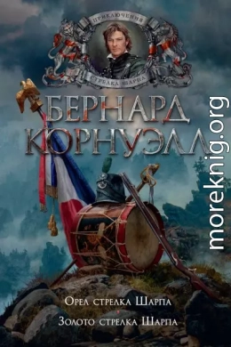 Орел стрелка Шарпа. Золото стрелка Шарпа