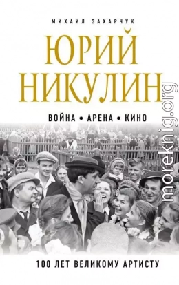 Юрий Никулин. Война. Арена. Кино. 100 лет Великому Артисту