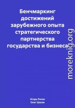 Бенчмаркинг достижений зарубежного опыта стратегического партнерства государства и бизнеса