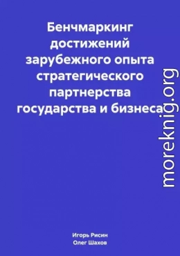 Бенчмаркинг достижений зарубежного опыта стратегического партнерства государства и бизнеса