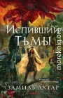 Испивший тьмы