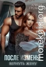 После измены. Вернуть жену