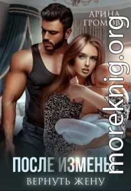 После измены. Вернуть жену