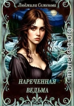 Нареченная ведьма