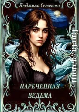 Нареченная ведьма