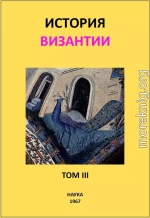 История Византии. Том III