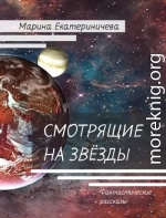 Смотрящие на звёзды