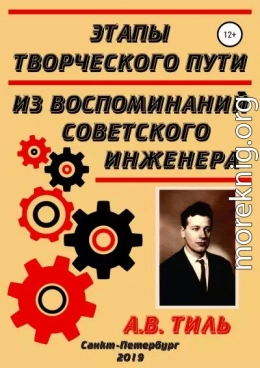 Этапы творческого пути. Из воспоминаний советского инженера