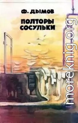 Полторы сосульки (Сборник фантастики)