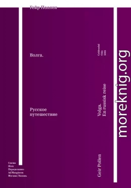 Волга. Русское путешествие. Избранные главы