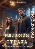 Иллюзия страха